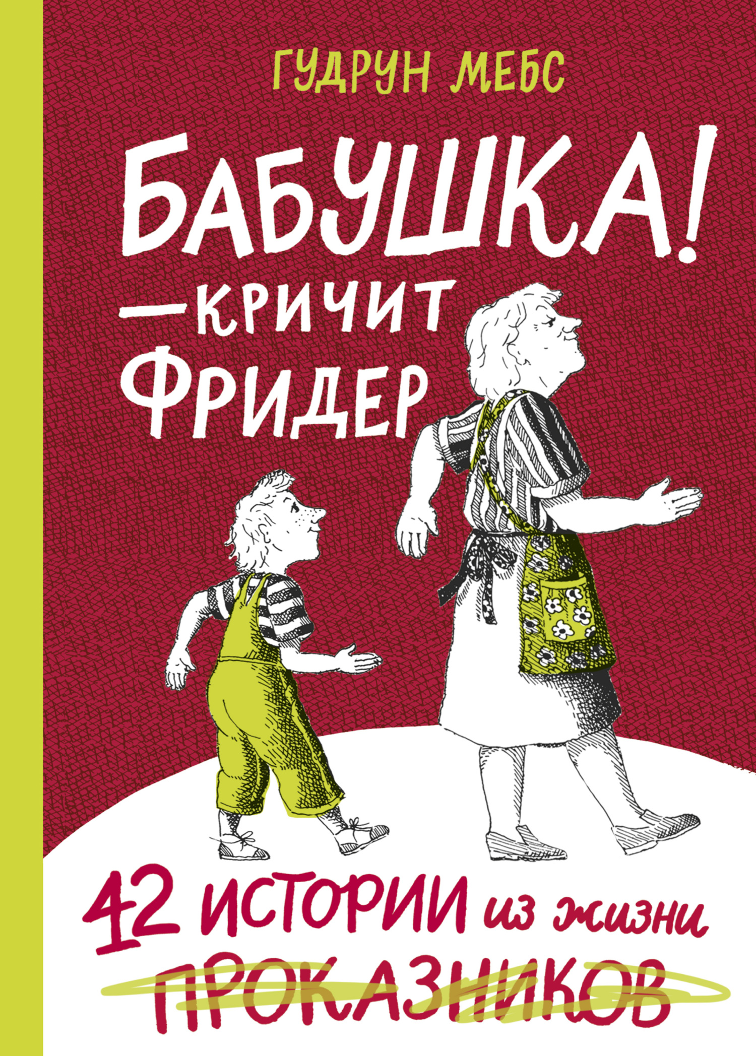 Обложка книги «Бабушка! – кричит Фридер. 42 истории из жизни проказников»