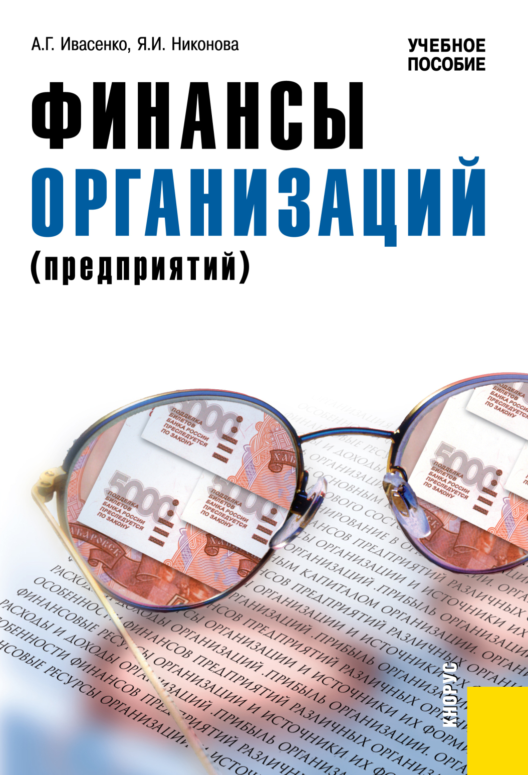 Обложка книги «Финансы организаций (предприятий). (Бакалавриат). Учебное пособие.»