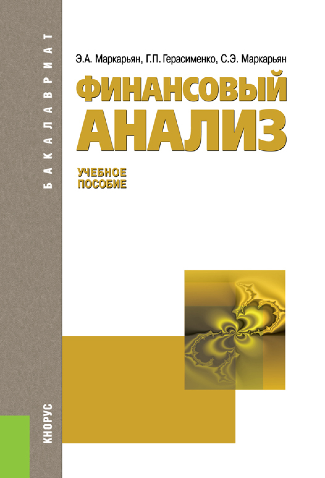 Обложка книги «Финансовый анализ. (Аспирантура, Бакалавриат, Магистратура). Учебное пособие.»