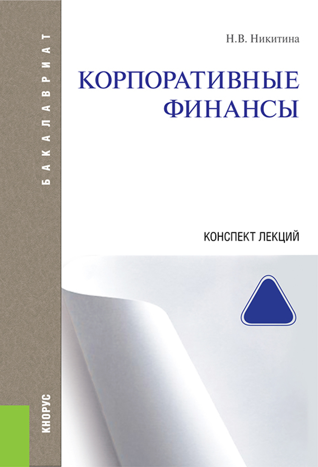 Обложка книги «Корпоративные финансы. Конспект лекций. (Аспирантура, Бакалавриат, Магистратура). Учебное пособие.»