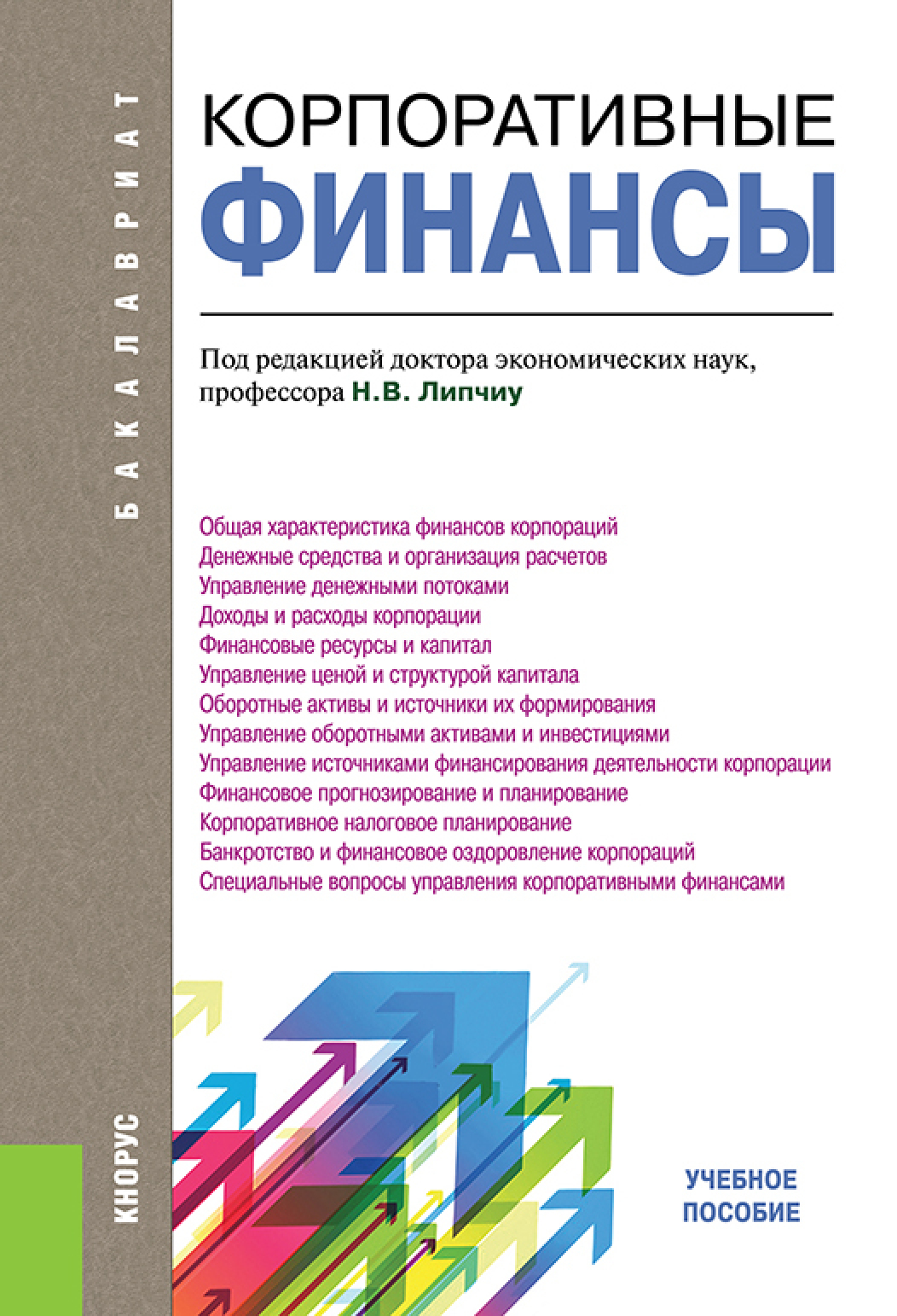 Обложка книги «Корпоративные финансы. (Бакалавриат). Учебное пособие.»