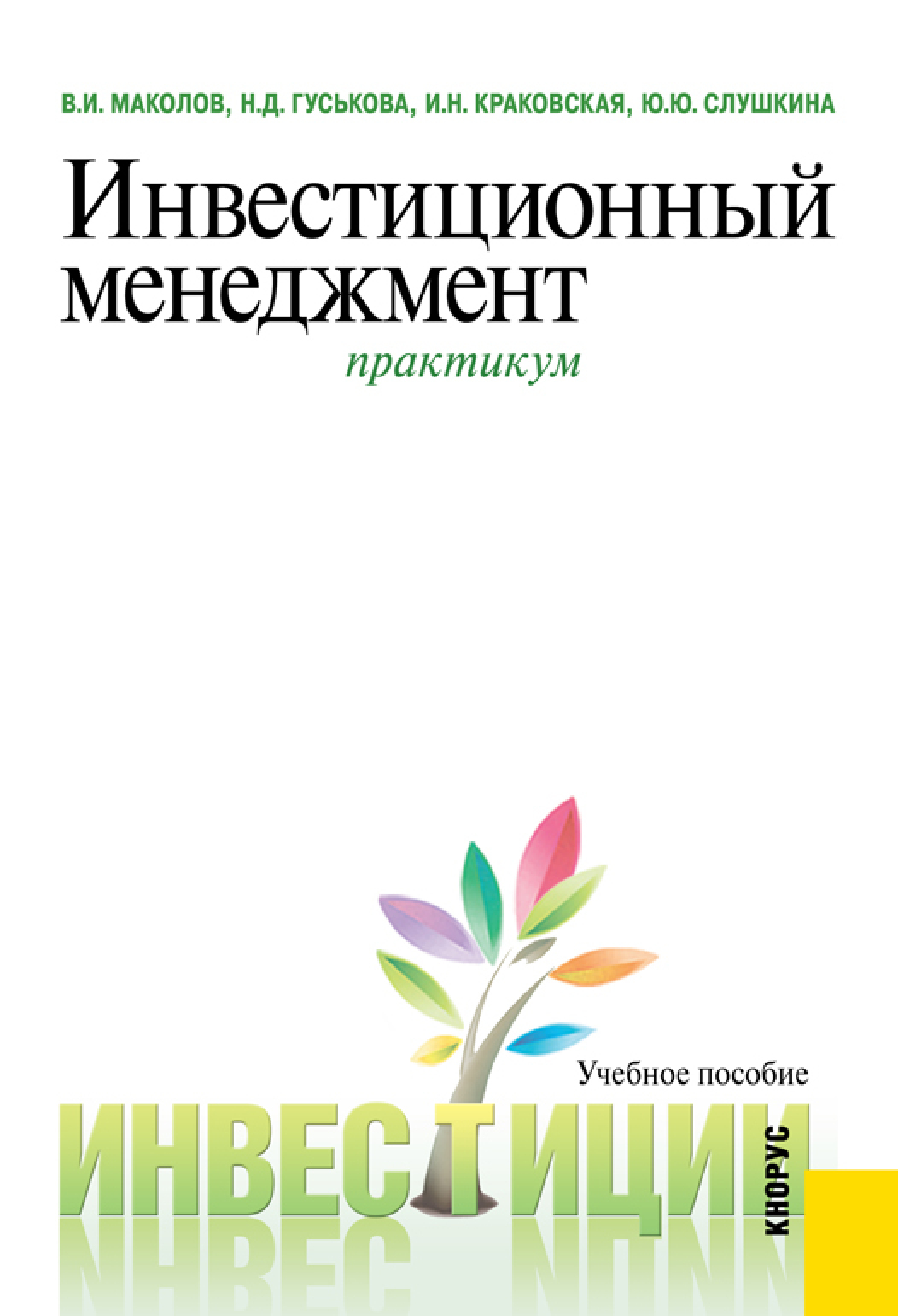 Обложка книги «Инвестиционный менеджмент. Практикум. (Бакалавриат, Магистратура). Учебное пособие.»