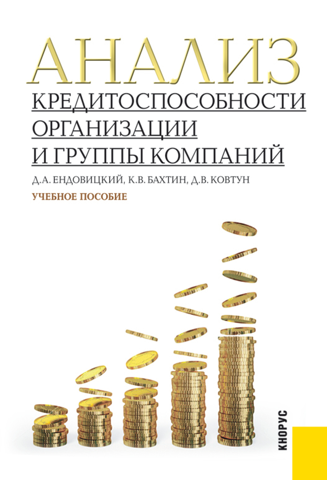 Обложка книги «Анализ кредитоспособности организации и группы компаний. (Бакалавриат, Магистратура). Учебное пособие.»