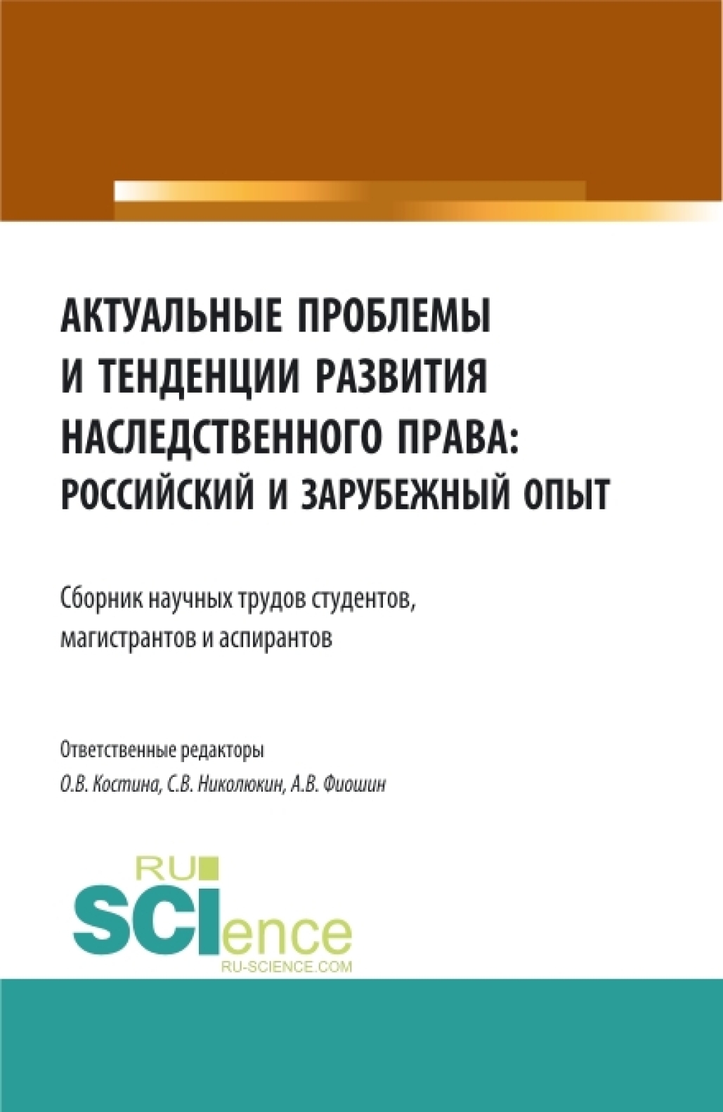 Обложка книги «Актуальные проблемы и тенденции развития наследственного права: российский и зарубежный опыт. (Аспирантура, Бакалавриат, Магистратура). Сборник статей.»