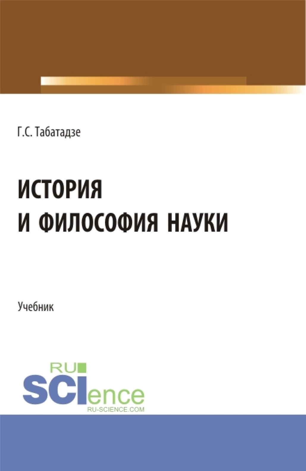 Обложка книги «История и философия науки. (Аспирантура). Учебник.»