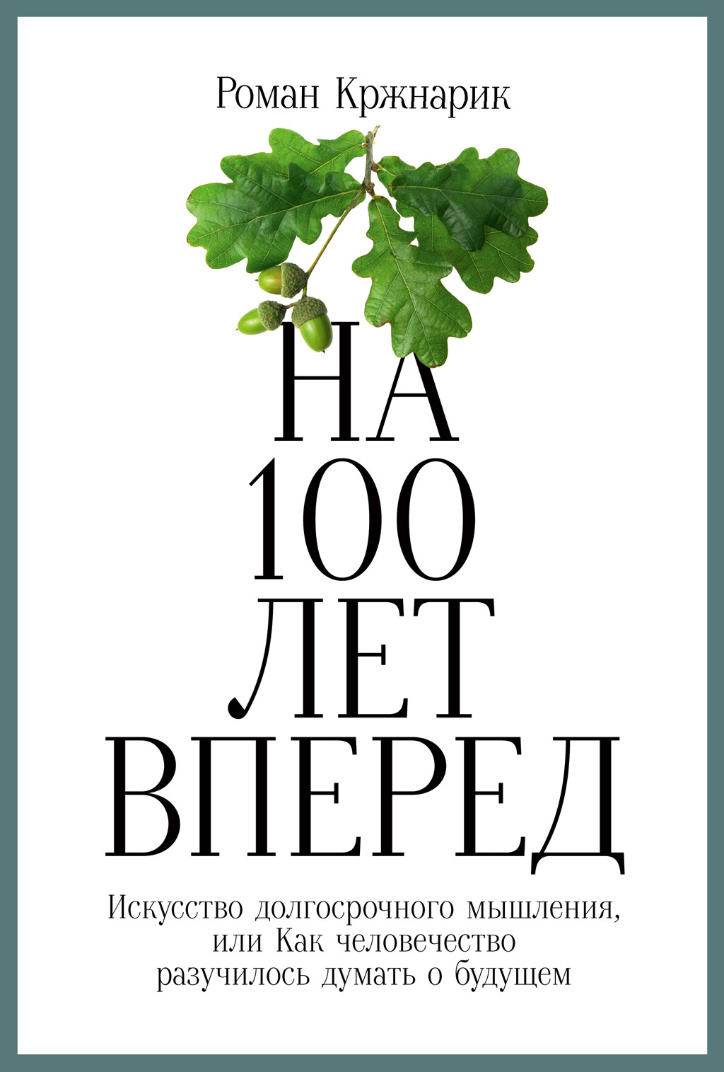Обложка книги «На 100 лет вперед. Искусство долгосрочного мышления, или Как человечество разучилось думать о будущем»