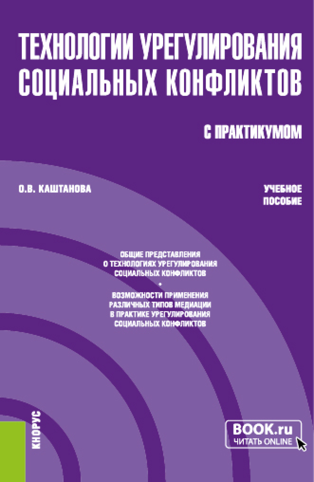 Обложка книги «Технологии урегулирования социальных конфликтов (с практикумом). (Бакалавриат, Магистратура). Учебное пособие.»