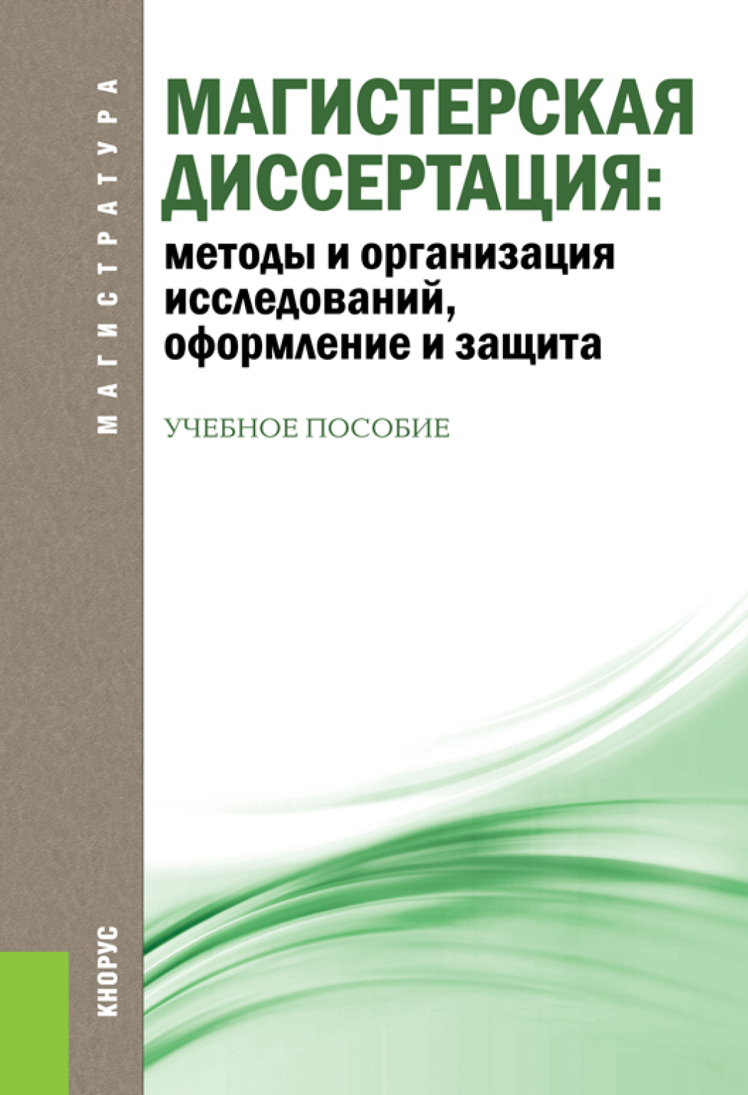 Обложка книги «Магистерская диссертация: методы и организация исследований, оформление и защита. (Магистратура). Учебное пособие.»