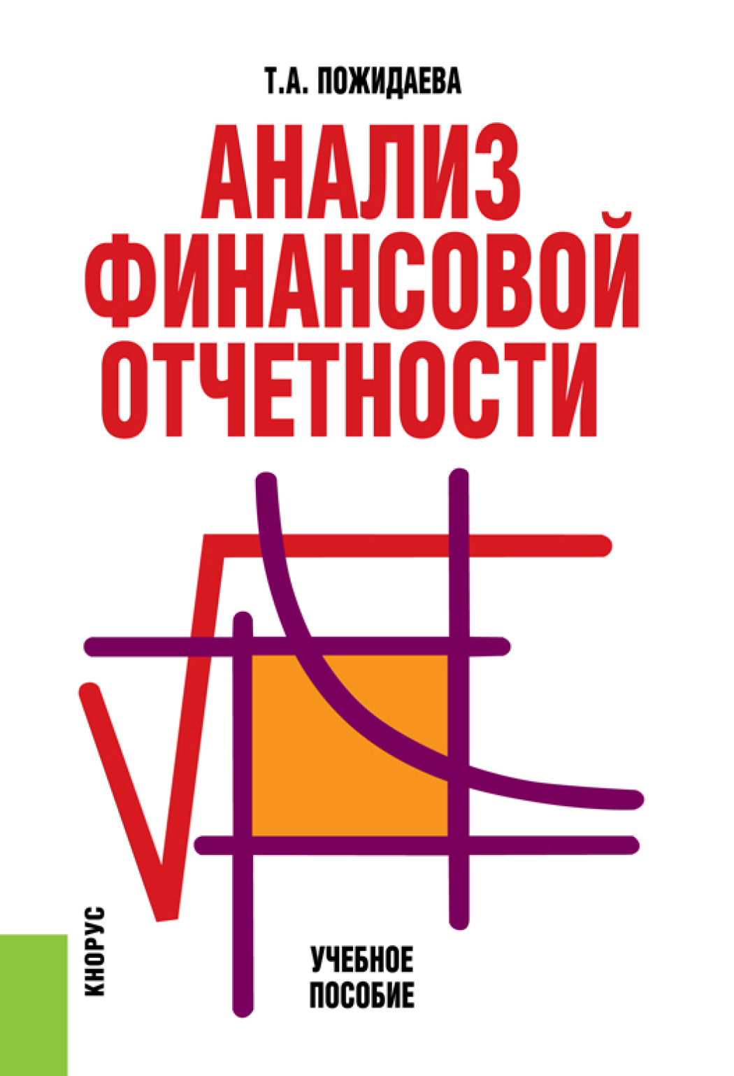Обложка книги «Анализ финансовой отчетности. (Бакалавриат, Специалитет). Учебное пособие.»