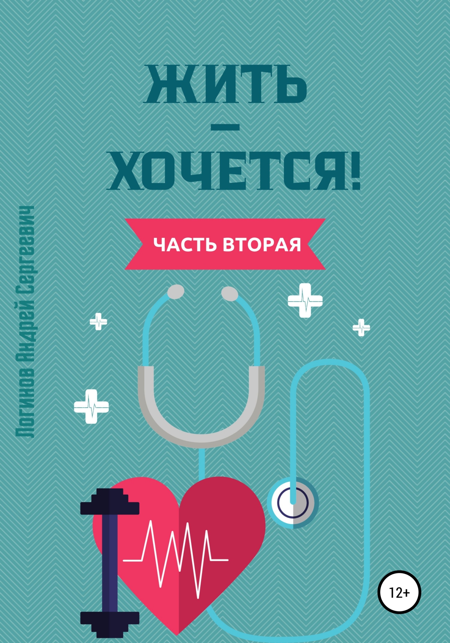 Обложка книги «Жить – хочется. Часть вторая»