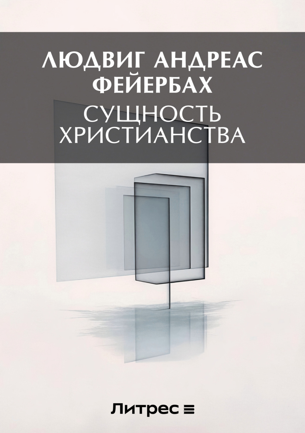 Обложка книги «Сущность христианства»