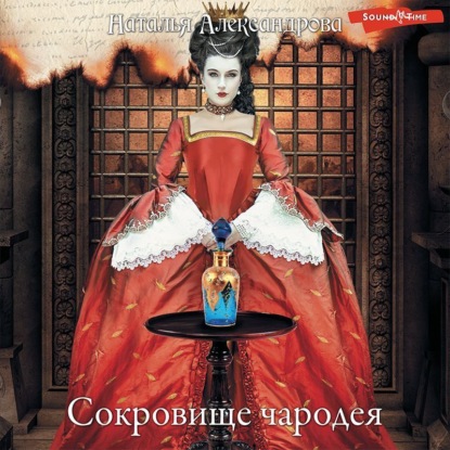 Обложка книги «Сокровище чародея»