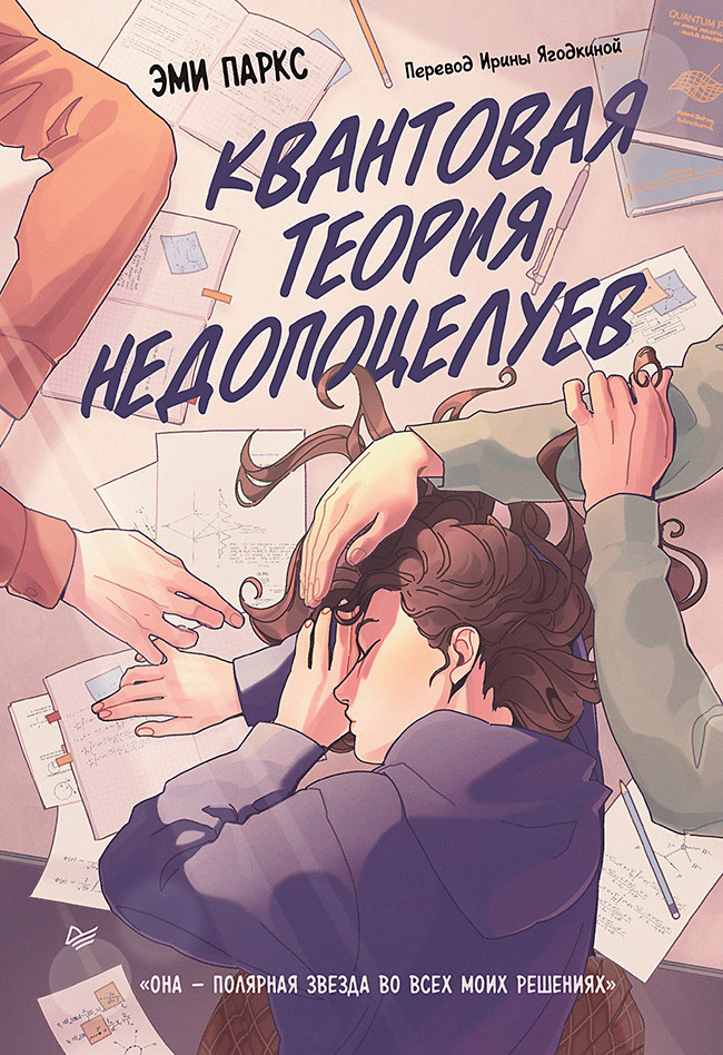 Обложка книги «Квантовая теория недопоцелуев»
