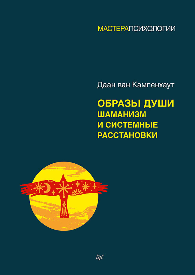 Обложка книги «Образы души. Шаманизм и системные расстановки»