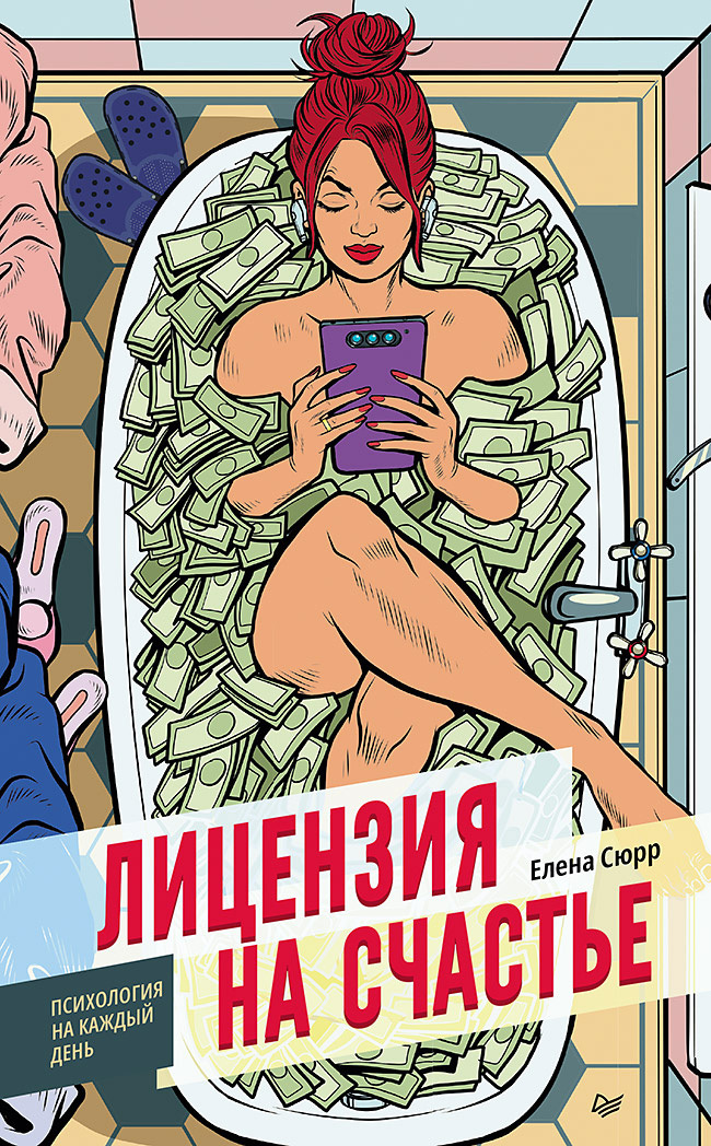 Обложка книги «Лицензия на счастье»