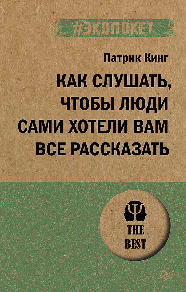 Обложка книги «Как слушать, чтобы люди сами хотели вам все рассказать»