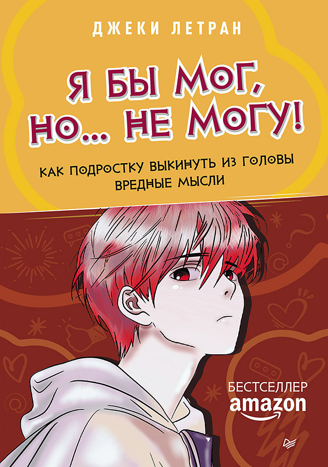 Обложка книги «Я бы мог, но… не могу! Как подростку выкинуть из головы вредные мысли»