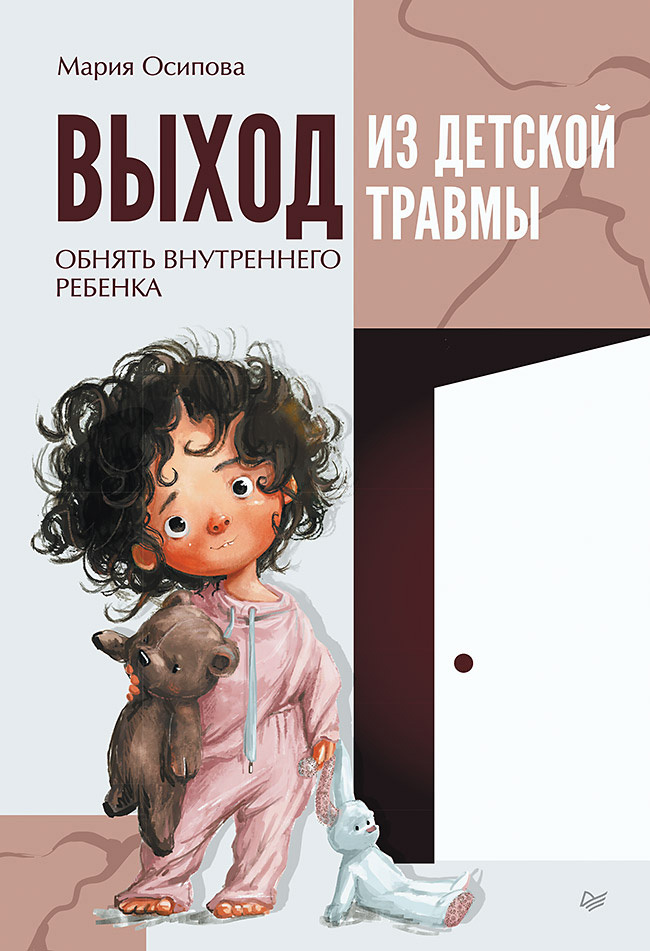 Обложка книги «Выход из детской травмы. Обнять внутреннего ребенка»