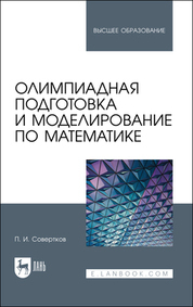 Обложка книги «Олимпиадная подготовка и моделирование по математике»
