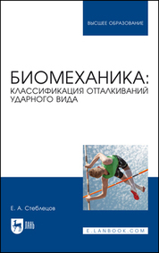 Обложка книги «Биомеханика. Классификация отталкиваний ударного вида»