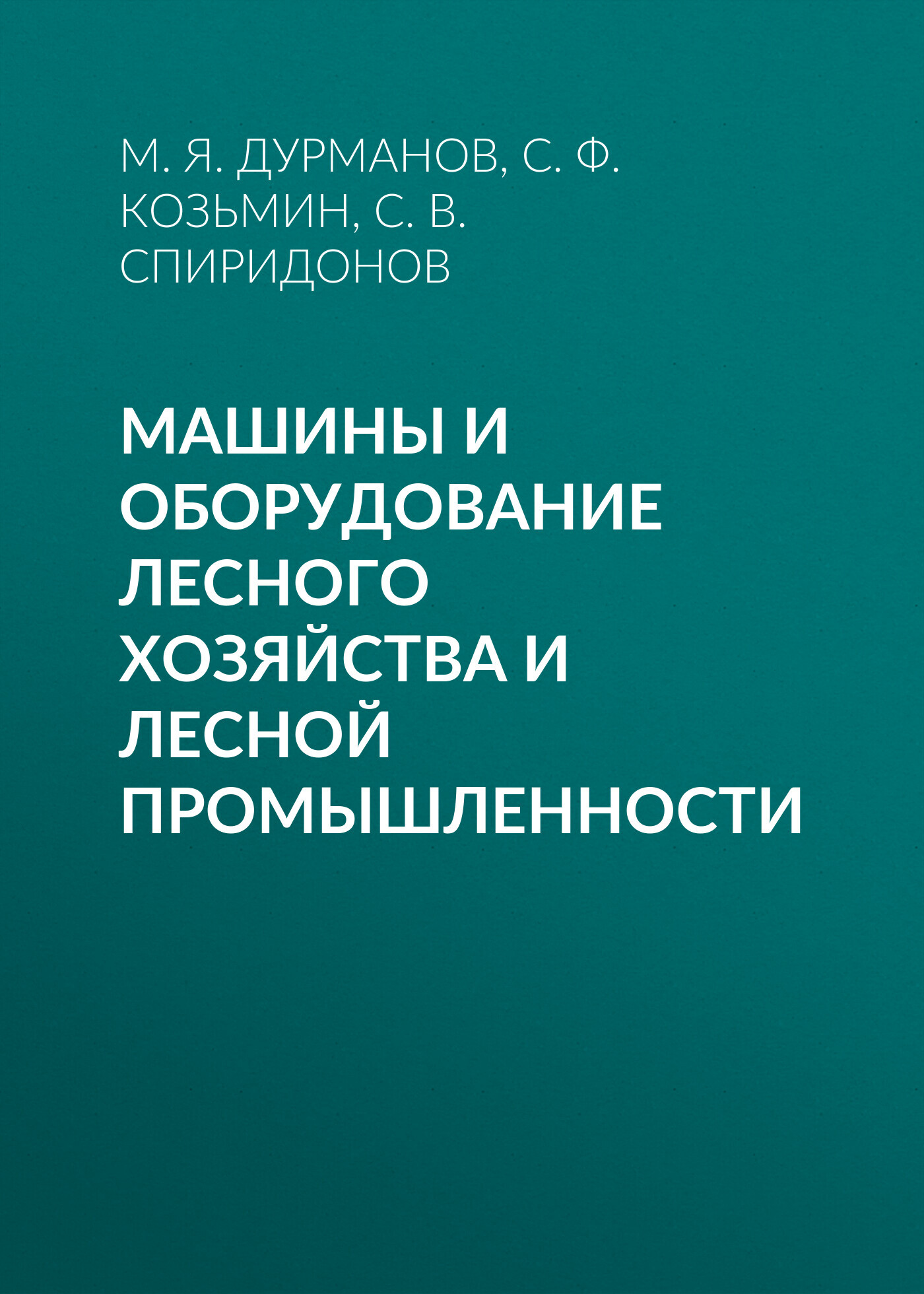 Обложка книги «Машины и оборудование лесного хозяйства и лесной промышленности»