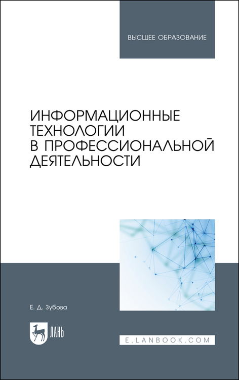 Обложка книги «Информационные технологии в профессиональной деятельности»