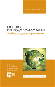 Обложка книги «Основы природопользования. Лабораторный практикум»