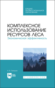 Обложка книги «Комплексное использование ресурсов леса. Экономическая эффективность»