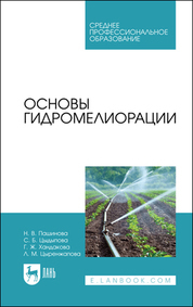 Обложка книги «Основы гидромелиорации»