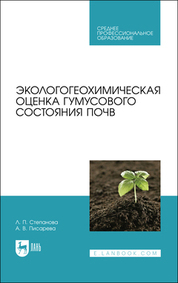 Обложка книги «Экологогеохимическая оценка гумусового состояния почв»