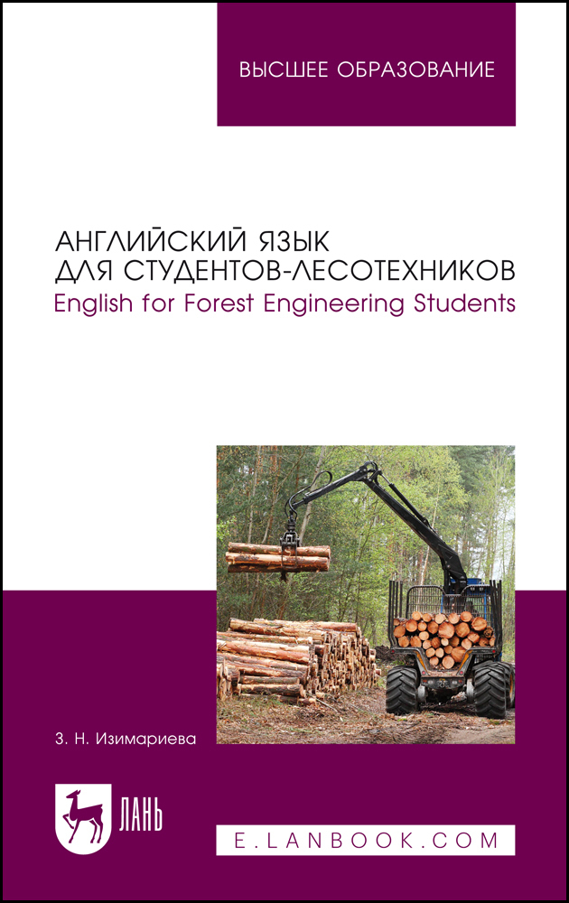 Обложка книги «Английский язык для студентов-лесотехников. English for Forest Engineering Students. Учебное пособие для вузов»