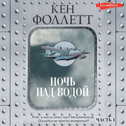 Обложка книги «Ночь над водой. Часть 1»