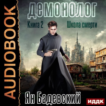 Обложка книги «Демонолог. Книга 2. Школа смерти»