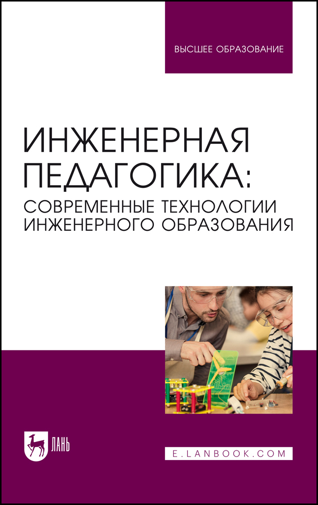 Обложка книги «Инженерная педагогика: современные технологии инженерного образования. Учебник для вузов»