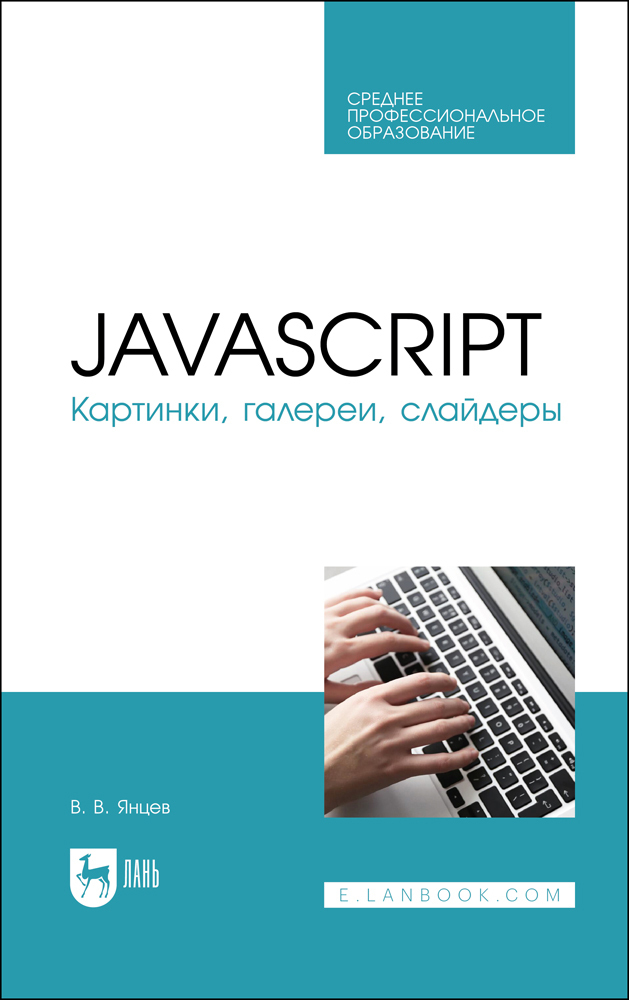 Обложка книги «JavaScript. Картинки, галереи, слайдеры. Учебное пособие для СПО»
