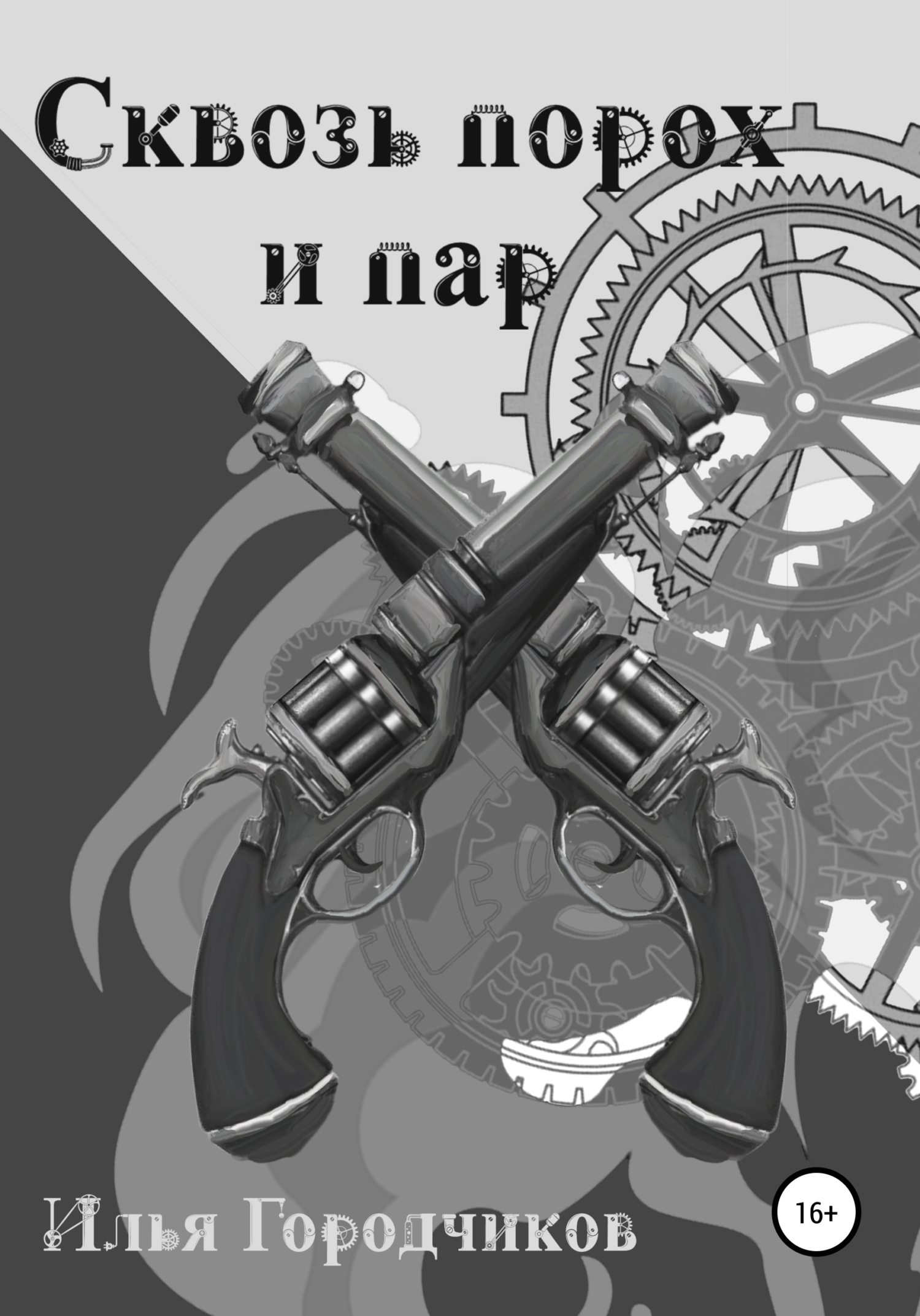 Обложка книги «Сквозь порох и пар»
