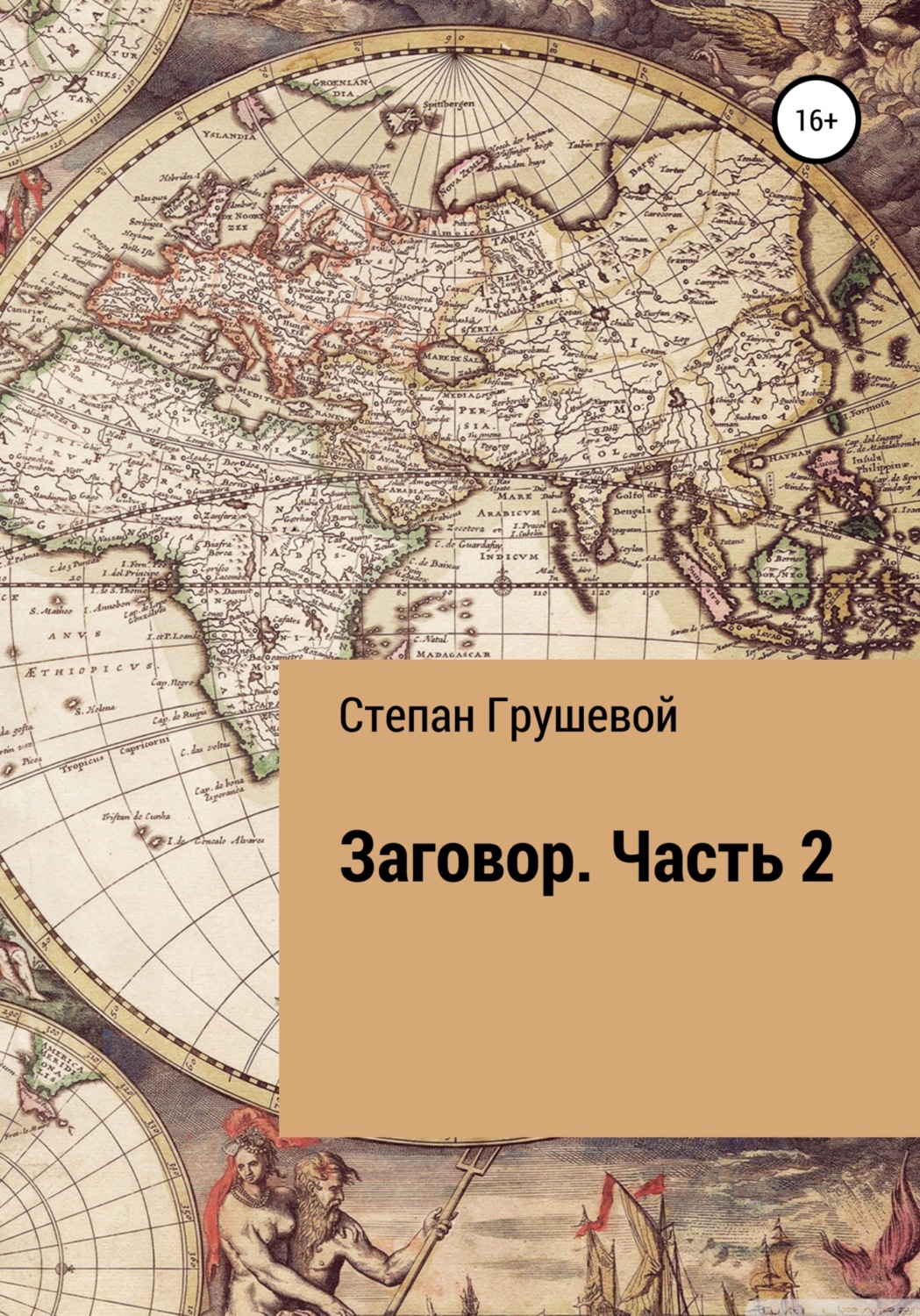 Обложка книги «Заговор. Часть 2»