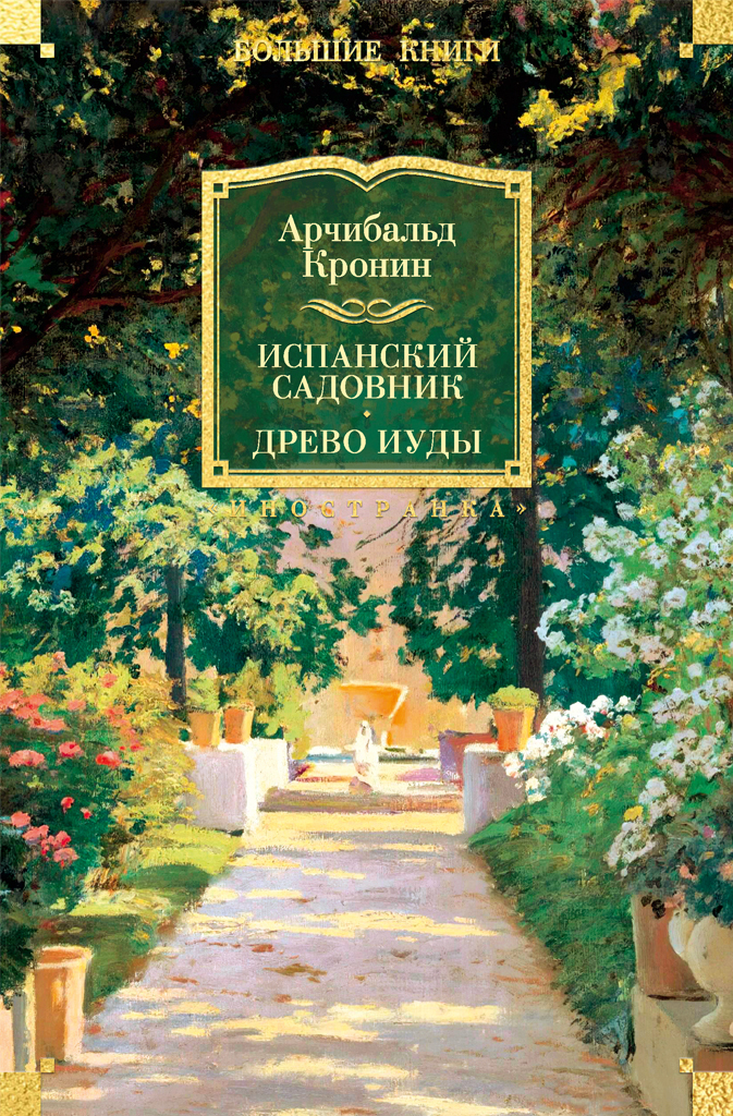 Обложка книги «Испанский садовник. Древо Иуды»