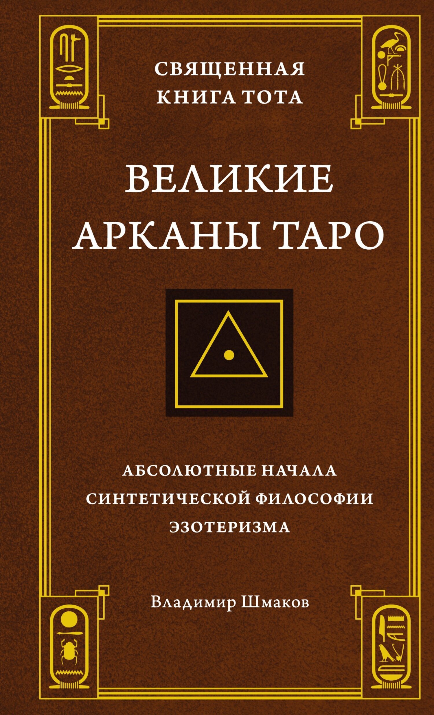 Обложка книги «Священная Книга Тота. Великие Арканы Таро. Абсолютные начала синтетической философии эзотеризма»