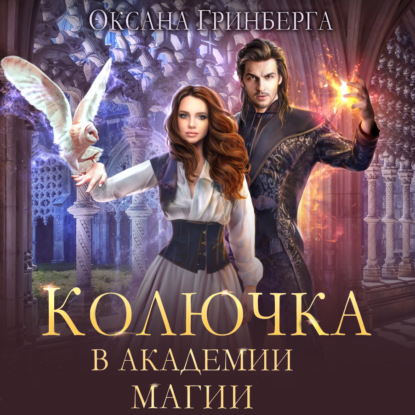 Обложка книги «Колючка в Академии Магии»
