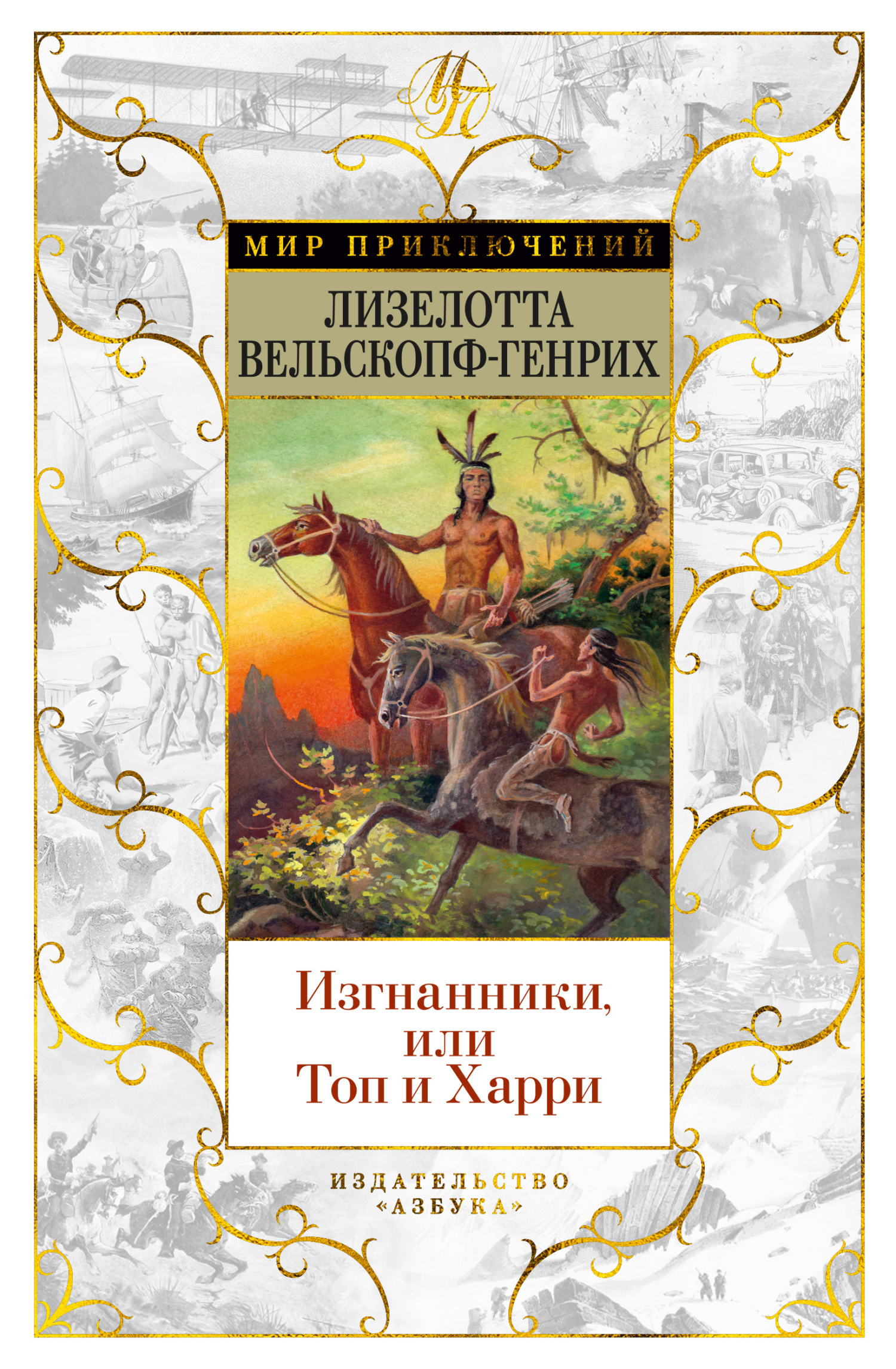 Обложка книги «Изгнанники, или Топ и Харри»