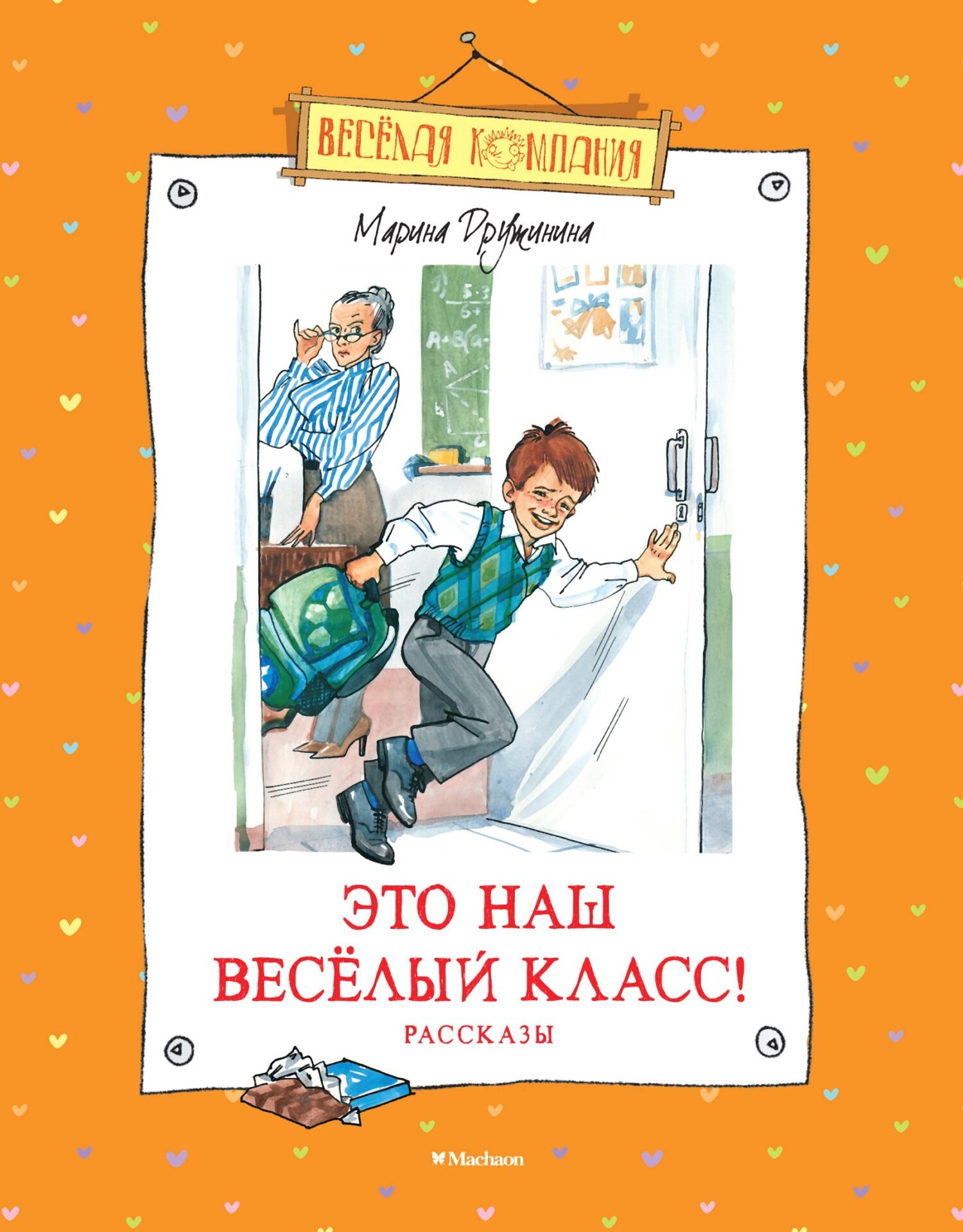 Обложка книги «Это наш весёлый класс!»