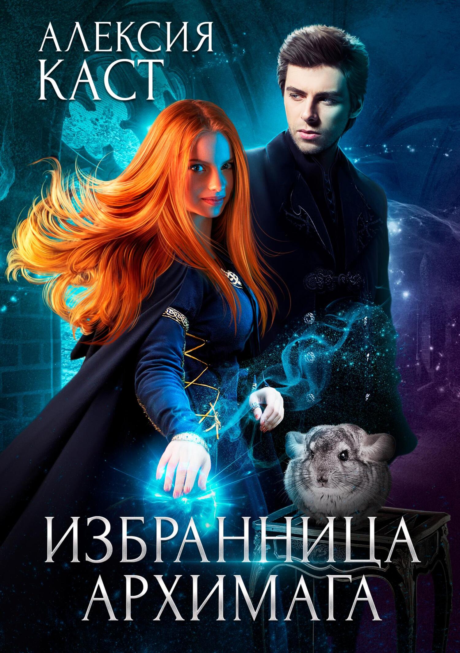 Обложка книги «Избранница Архимага»
