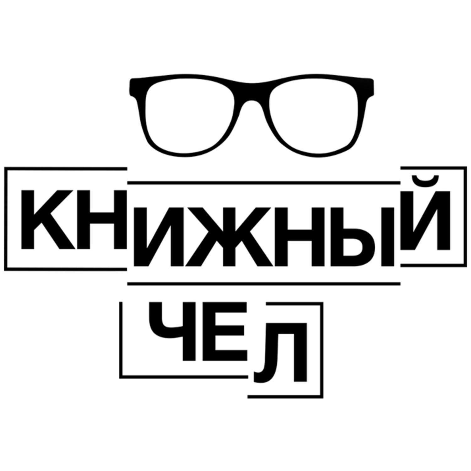 Обложка книги «Книжный чел»