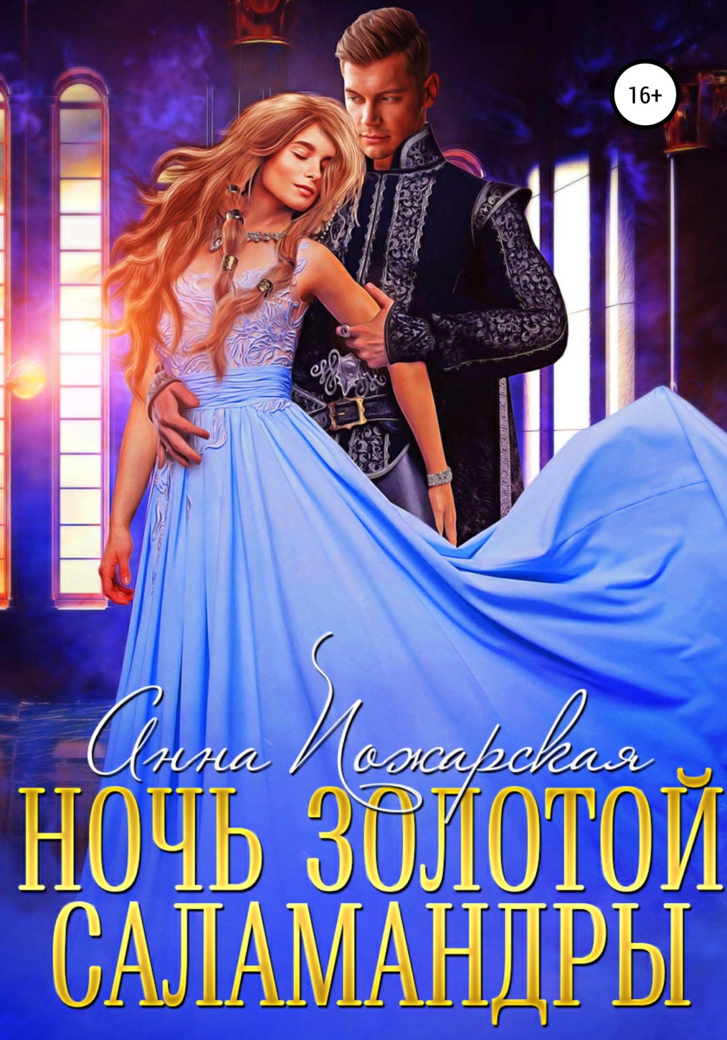 Обложка книги «Ночь золотой саламандры»