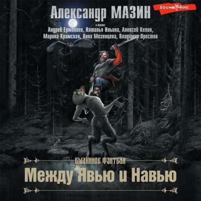 Обложка книги «Между Явью и Навью»