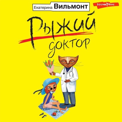 Обложка книги «Рыжий доктор»