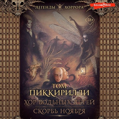 Обложка книги «Хор больных детей. Скорбь ноября»