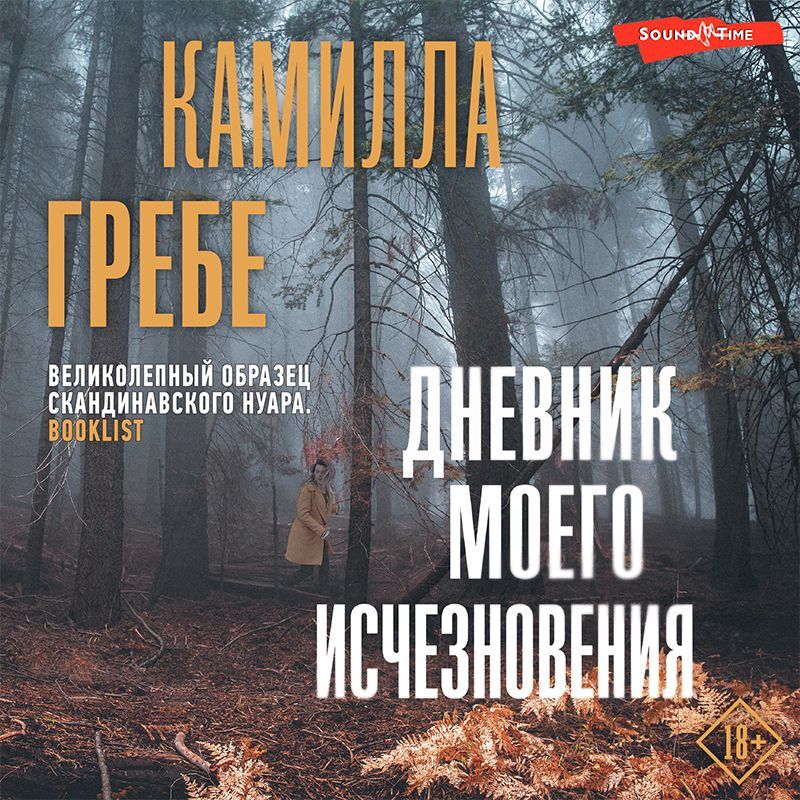 Обложка книги «Дневник моего исчезновения»