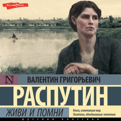 Обложка книги «Живи и помни»
